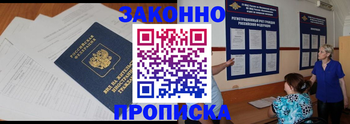 прописка законно в Сергиевом Посаде